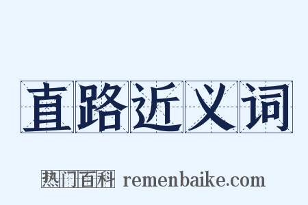 直路近义词是什么意思的图片
